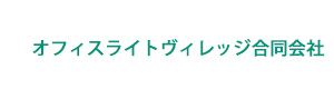 オフィスライトヴィレッジ合同会社 採用ホームページ