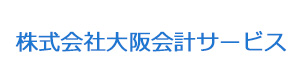 株式会社大阪会計サービス 採用ホームページ