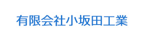 有限会社小坂田工業 採用ホームページ