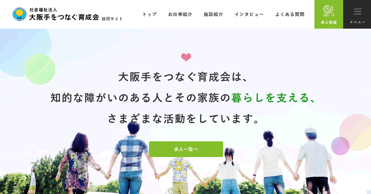 事業所紹介 社会福祉法人 大阪手をつなぐ育成会の採用サイト 大阪府 障害者支援