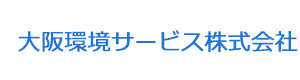 大阪環境サービス株式会社 採用ホームページ