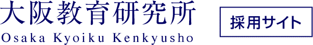 大阪教育研究所 採用サイト