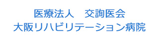 医療法人　交詢医会　大阪リハビリテーション病院 採用ホームページ
