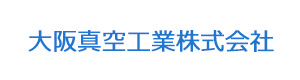 大阪真空工業株式会社 採用ホームページ