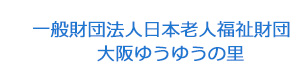 一般財団法人日本老人福祉財団　大阪ゆうゆうの里 採用ホームページ