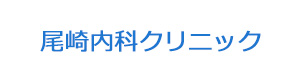 尾崎内科クリニック 採用ホームページ
