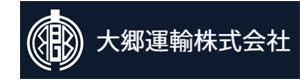 大郷運輸株式会社日立営業所 採用ホームページ