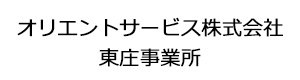 オリエントサービス株式会社　東庄事業所 採用ホームページ
