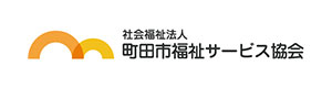 社会福祉法人町田市福祉サービス協会 採用ホームページ