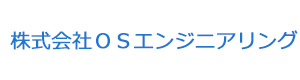 株式会社ＯＳエンジニアリング 採用ホームページ
