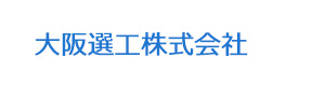 大阪選工株式会社 採用ホームページ