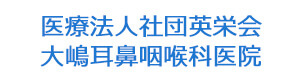 医療法人社団英栄会　大嶋耳鼻咽喉科医院 採用ホームページ