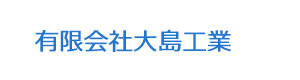 有限会社大島工業 採用ホームページ