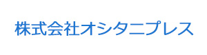 株式会社オシタニプレス 採用ホームページ