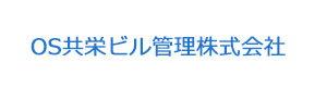 OS共栄ビル管理株式会社 採用ホームページ