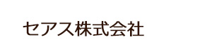 セアス株式会社 採用ホームページ