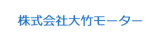 株式会社大竹モーター 採用ホームページ