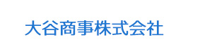大谷商事株式会社 採用ホームページ