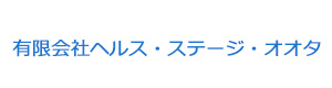 有限会社ヘルス・ステージ・オオタ 採用ホームページ