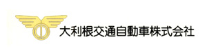 大利根交通自動車株式会社 採用ホームページ