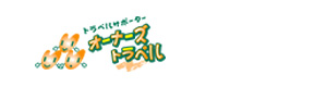 有限会社オーナーズ　トラベル 採用ホームページ