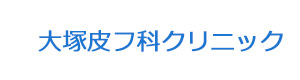 大塚皮フ科クリニック 採用ホームページ