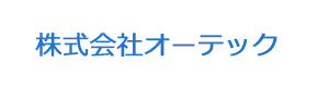 株式会社オーテック 採用ホームページ