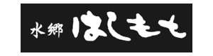 有限会社はしもと 採用ホームページ