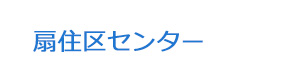 扇住区センター 採用ホームページ