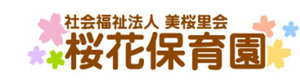 社会福祉法人 美桜里会　桜花保育園 採用ホームページ