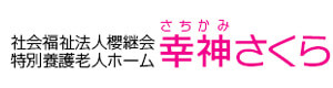 社会福祉法人櫻継会　特別養護老人ホーム幸神さくら 採用ホームページ