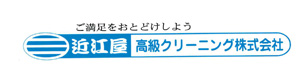 近江屋高級クリーニング株式会社 採用ホームページ