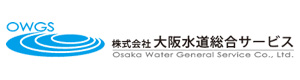 株式会社大阪水道総合サービス 採用ホームページ