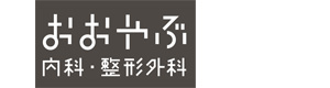 おおやぶ内科・整形外科 採用ホームページ