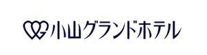 小山グランドホテル 採用ホームページ