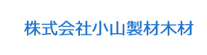 株式会社小山製材木材 採用ホームページ