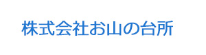 株式会社お山の台所 採用ホームページ