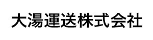 大湯運送株式会社 採用ホームページ
