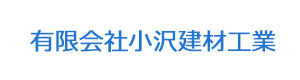 有限会社小沢建材工業 採用ホームページ