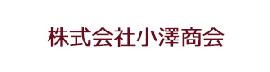 株式会社小澤商会 採用ホームページ