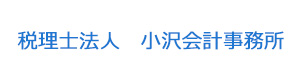 税理士法人　小沢会計事務所 採用ホームページ