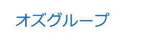 オズグループ 採用ホームページ
