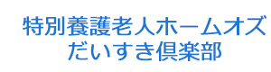 特別養護老人ホームオズ　だいすき倶楽部 採用ホームページ