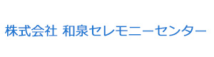株式会社 和泉セレモニーセンター 採用ホームページ