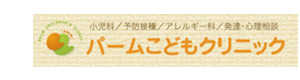 医療法人 パームこどもクリニック 採用ホームページ