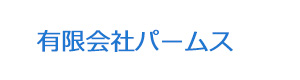 有限会社パームス 採用ホームページ