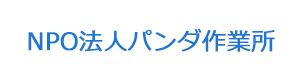 NPO法人パンダ作業所 採用ホームページ