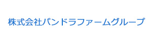 株式会社パンドラファームグループ 採用ホームページ