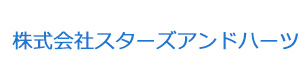 株式会社スターズアンドハーツ 採用ホームページ