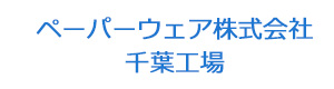 ペーパーウェア株式会社 千葉工場 採用ホームページ